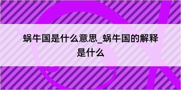 蜗牛国是什么意思_蜗牛国的解释是什么