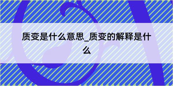 质变是什么意思_质变的解释是什么