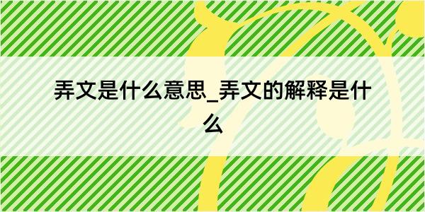 弄文是什么意思_弄文的解释是什么