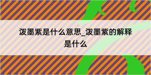 泼墨紫是什么意思_泼墨紫的解释是什么