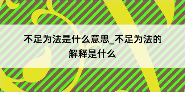 不足为法是什么意思_不足为法的解释是什么