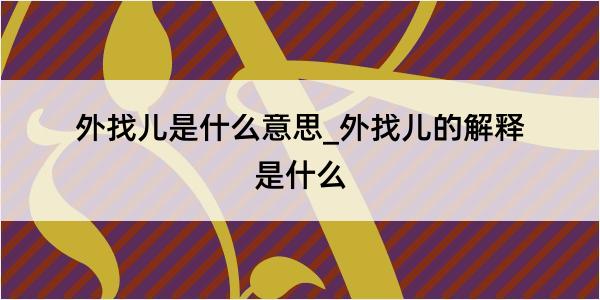 外找儿是什么意思_外找儿的解释是什么