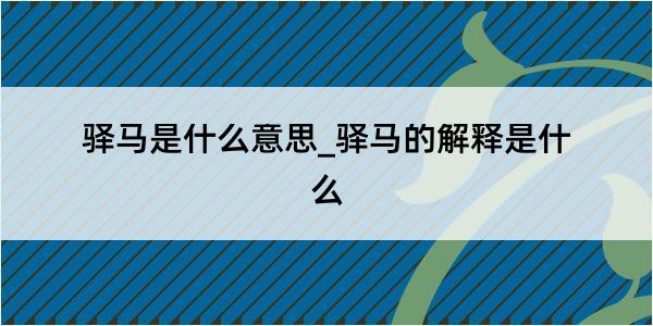 驿马是什么意思_驿马的解释是什么