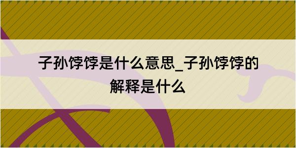 子孙饽饽是什么意思_子孙饽饽的解释是什么