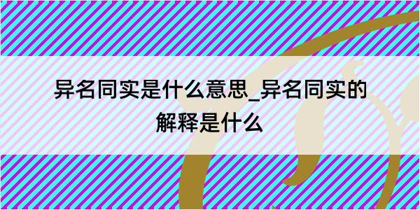 异名同实是什么意思_异名同实的解释是什么