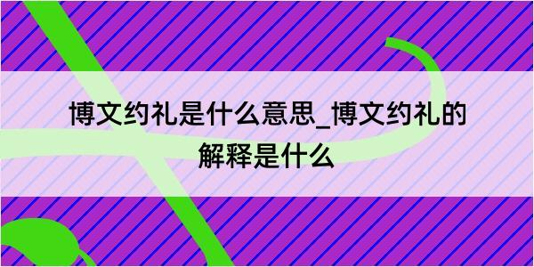 博文约礼是什么意思_博文约礼的解释是什么