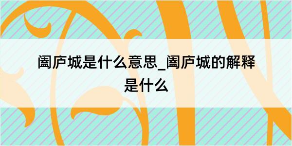 阖庐城是什么意思_阖庐城的解释是什么