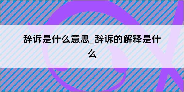 辞诉是什么意思_辞诉的解释是什么