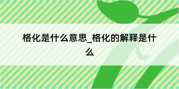 格化是什么意思_格化的解释是什么