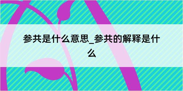 参共是什么意思_参共的解释是什么