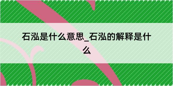 石泓是什么意思_石泓的解释是什么