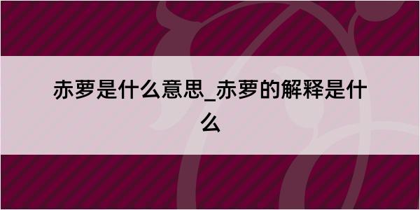 赤萝是什么意思_赤萝的解释是什么