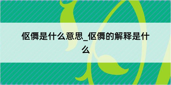 伛儛是什么意思_伛儛的解释是什么