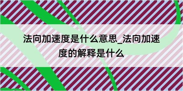 法向加速度是什么意思_法向加速度的解释是什么