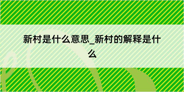 新村是什么意思_新村的解释是什么