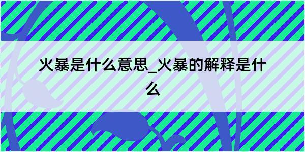 火暴是什么意思_火暴的解释是什么