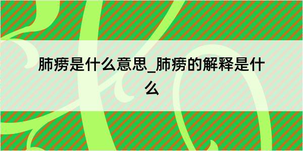 肺痨是什么意思_肺痨的解释是什么