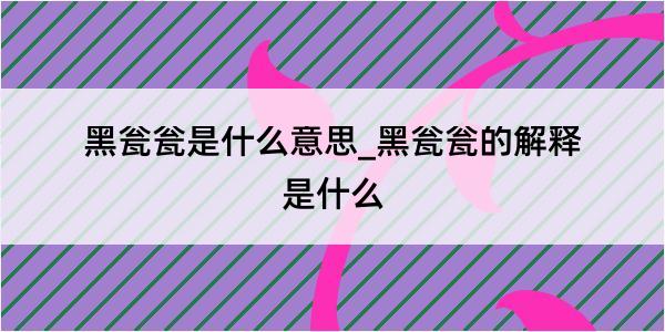 黑瓮瓮是什么意思_黑瓮瓮的解释是什么