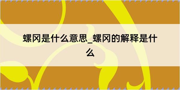 螺冈是什么意思_螺冈的解释是什么