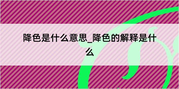 降色是什么意思_降色的解释是什么