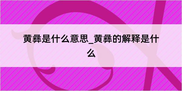 黄彝是什么意思_黄彝的解释是什么