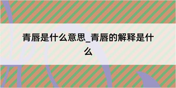 青唇是什么意思_青唇的解释是什么