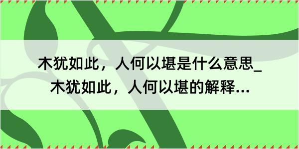 木犹如此，人何以堪是什么意思_木犹如此，人何以堪的解释是什么