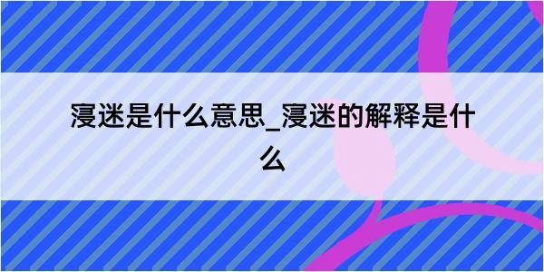 寖迷是什么意思_寖迷的解释是什么