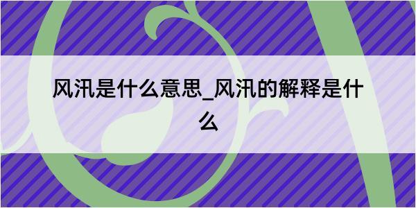 风汛是什么意思_风汛的解释是什么