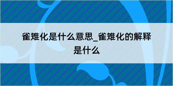 雀雉化是什么意思_雀雉化的解释是什么