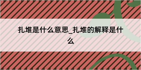 扎堆是什么意思_扎堆的解释是什么