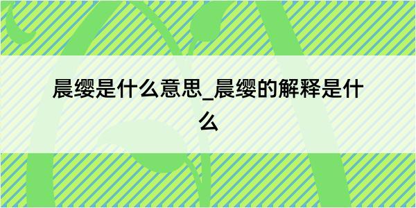 晨缨是什么意思_晨缨的解释是什么