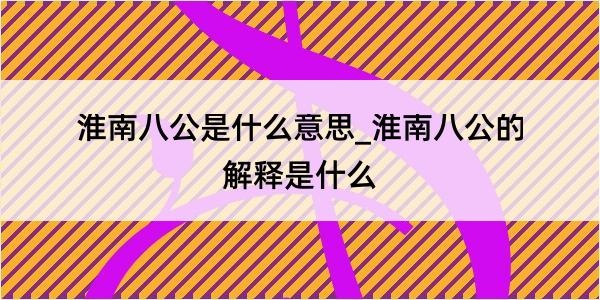 淮南八公是什么意思_淮南八公的解释是什么