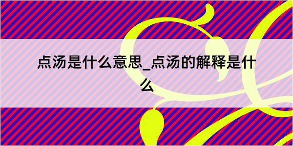 点汤是什么意思_点汤的解释是什么