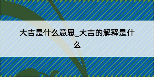 大吉是什么意思_大吉的解释是什么