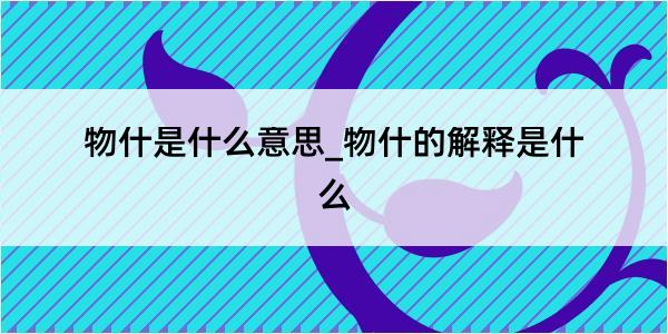 物什是什么意思_物什的解释是什么