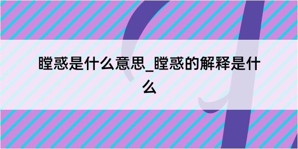 瞠惑是什么意思_瞠惑的解释是什么