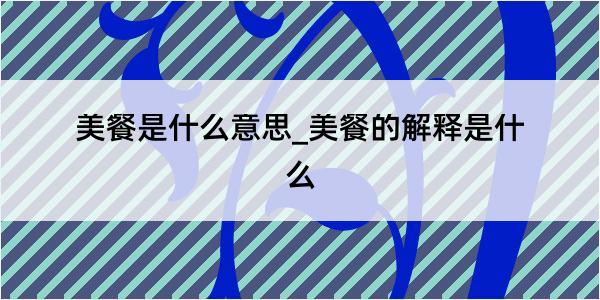 美餐是什么意思_美餐的解释是什么