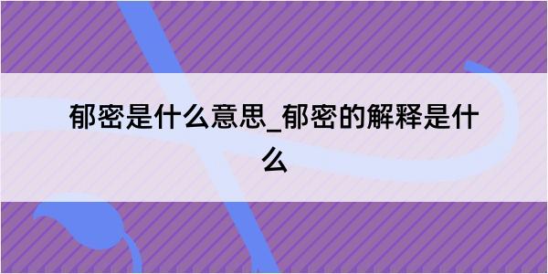 郁密是什么意思_郁密的解释是什么