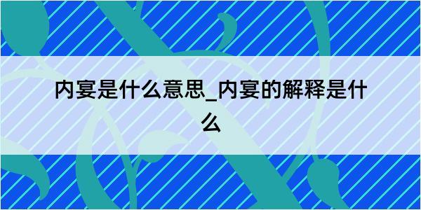 内宴是什么意思_内宴的解释是什么