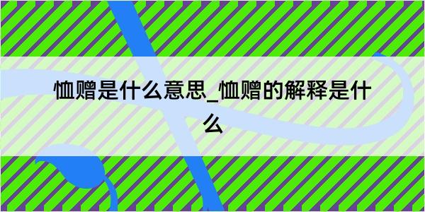 恤赠是什么意思_恤赠的解释是什么