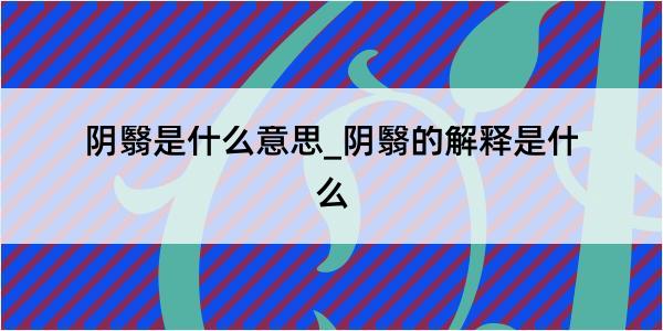 阴翳是什么意思_阴翳的解释是什么