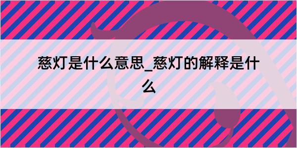 慈灯是什么意思_慈灯的解释是什么