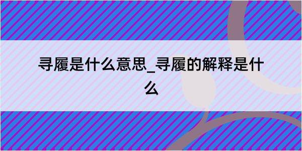 寻履是什么意思_寻履的解释是什么