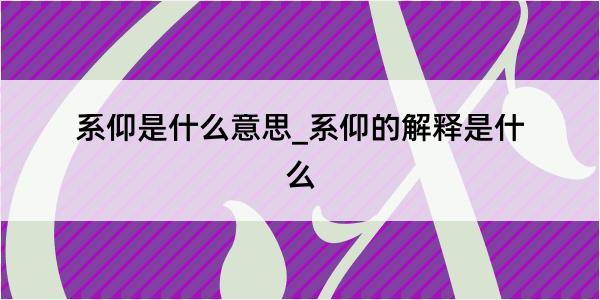 系仰是什么意思_系仰的解释是什么