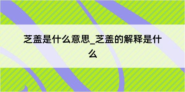 芝盖是什么意思_芝盖的解释是什么