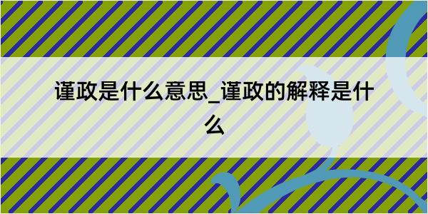 谨政是什么意思_谨政的解释是什么