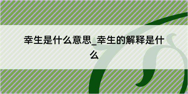 幸生是什么意思_幸生的解释是什么