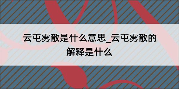 云屯雾散是什么意思_云屯雾散的解释是什么