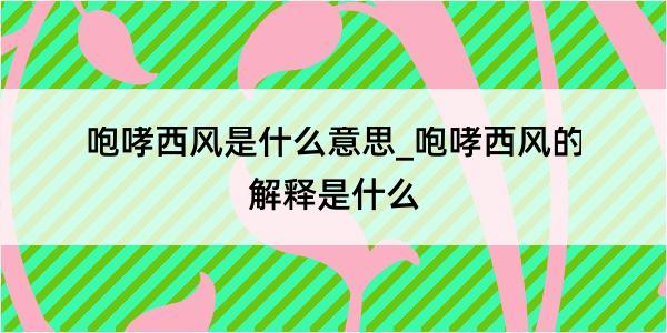 咆哮西风是什么意思_咆哮西风的解释是什么